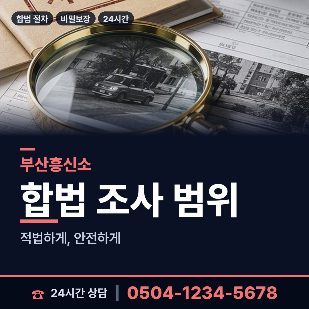 부산 대연제1동 배우자행적조사 상담 안내